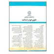کتاب قوانین و مقررات مربوط به اجرای احکام 1404 اثر جهانگیر منصور نشر دوران