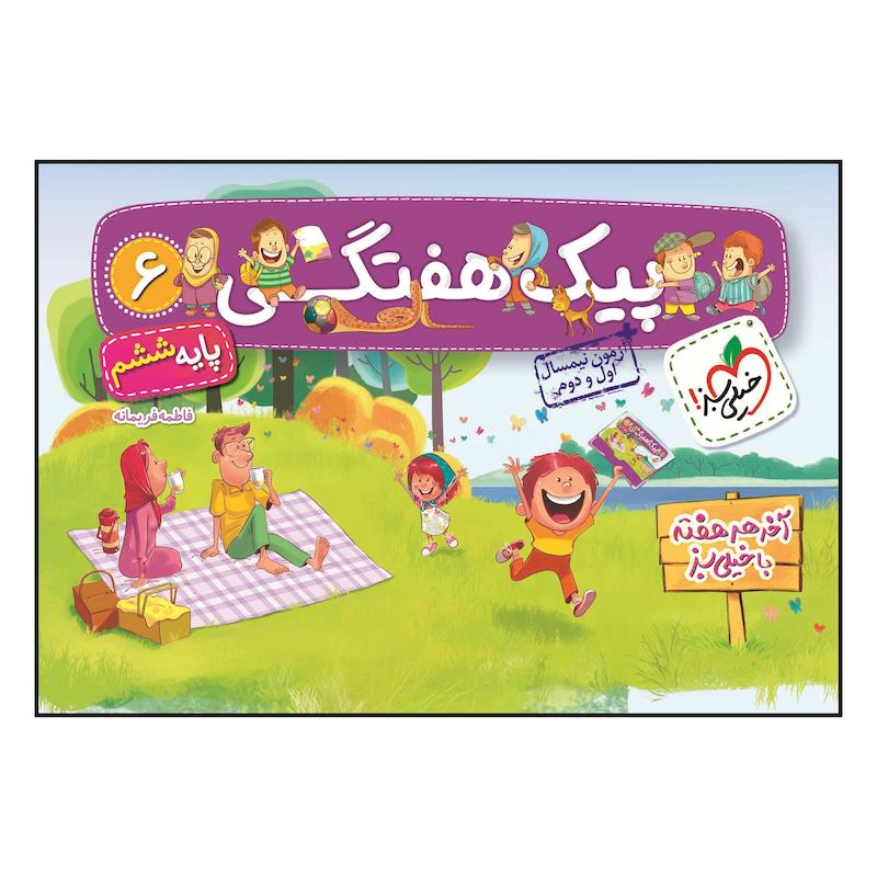 کتاب پیک هفتگی ششم ابتدایی اثر فاطمه فریمانه انتشارات خیلی سبز