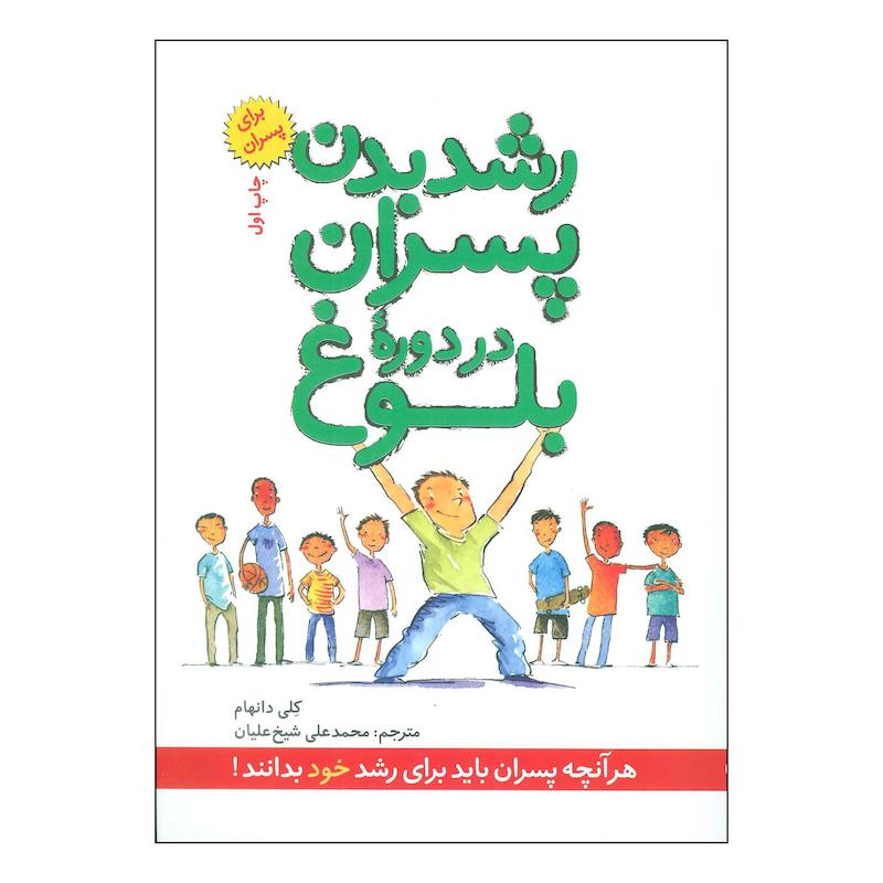 کتاب رشد بدن پسران در دوره بلوغ اثر کلی دانهام انتشارات صابرین