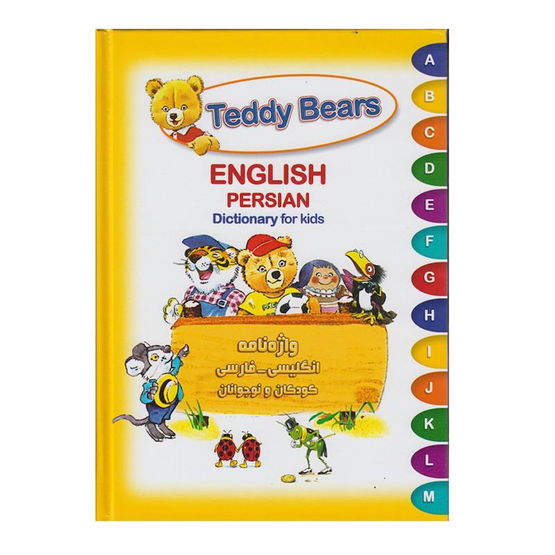 کتاب واژه نامه انگلیسی فارسی کودکان و نوجوانان اثر آندرئا دامی
 انتشارات شباهنگ