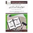 کتاب قوانین و مقررات جدید دیوان عدالت اداری 1404 اثر جهانگیر منصور انتشارات کتاب دیدآور