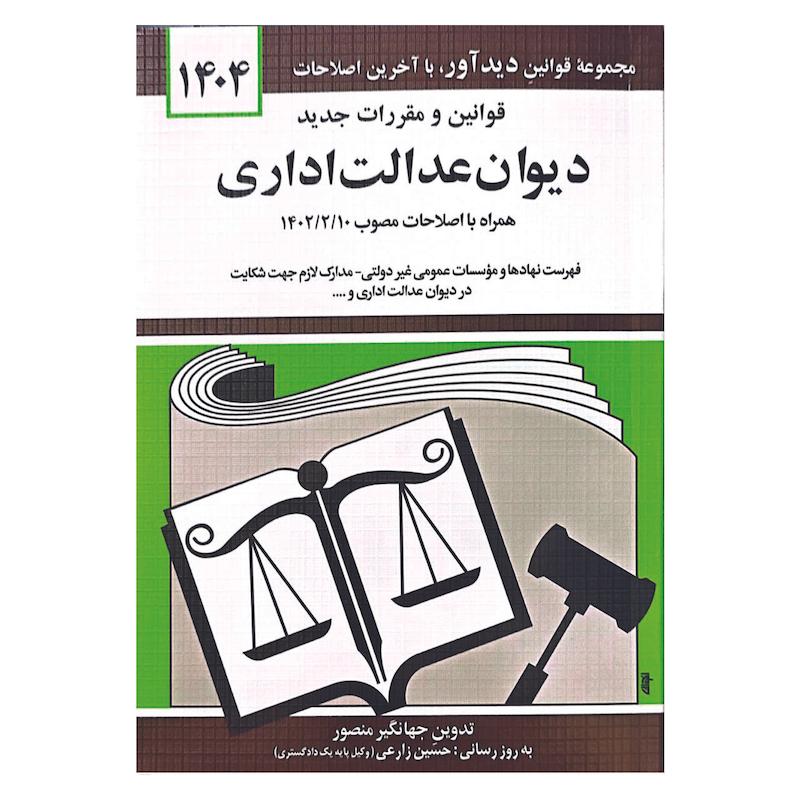 کتاب قوانین و مقررات جدید دیوان عدالت اداری 1404 اثر جهانگیر منصور انتشارات کتاب دیدآور
