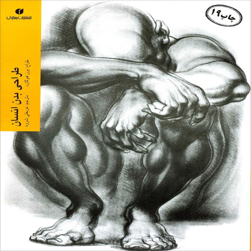 کتاب طراحی بدن انسان اثر برن هوگارد نشر یساولی