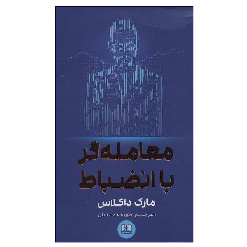 کتاب معامله گر با انضباط اثر مارک داگلاس انتشارات شمشاد
