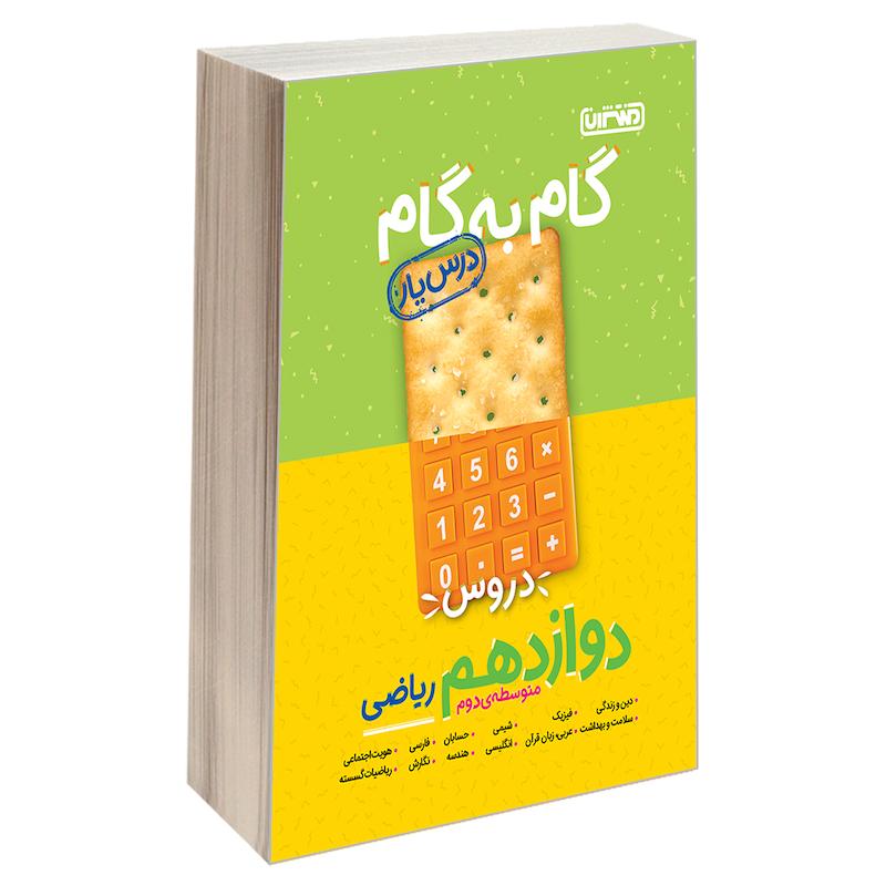 کتاب گام به گام درس یار دروس دوازدهم ریاضی اثر جمعی از نویسندگان نشر منتشران