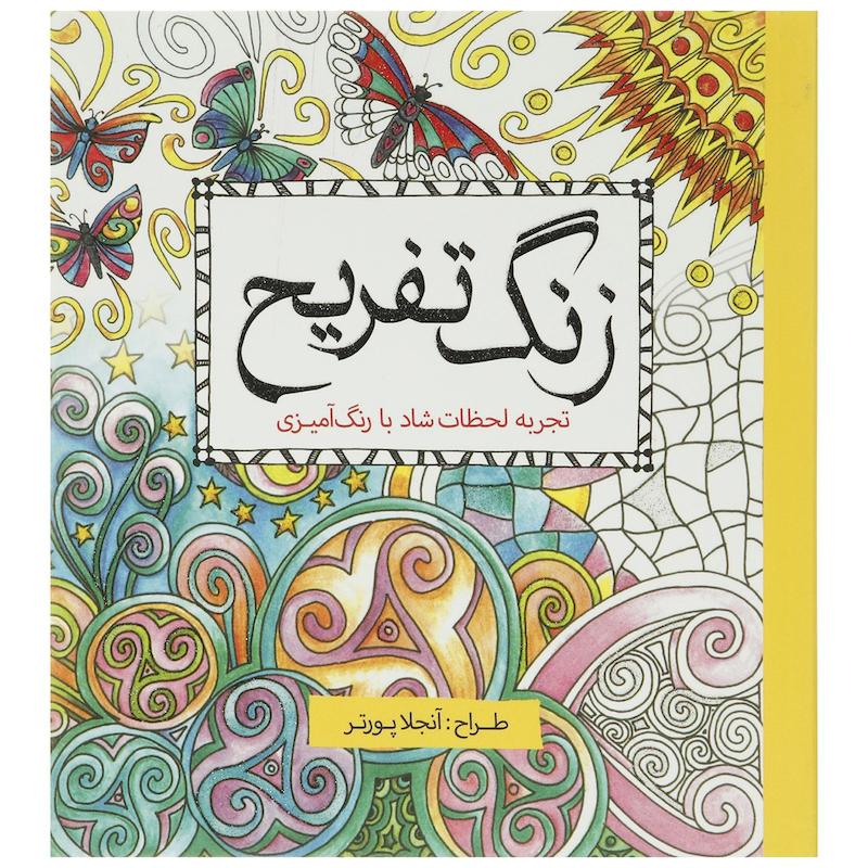 کتاب رنگ ‌آمیزی زنگ تفریح اثر آنجلا پورتر