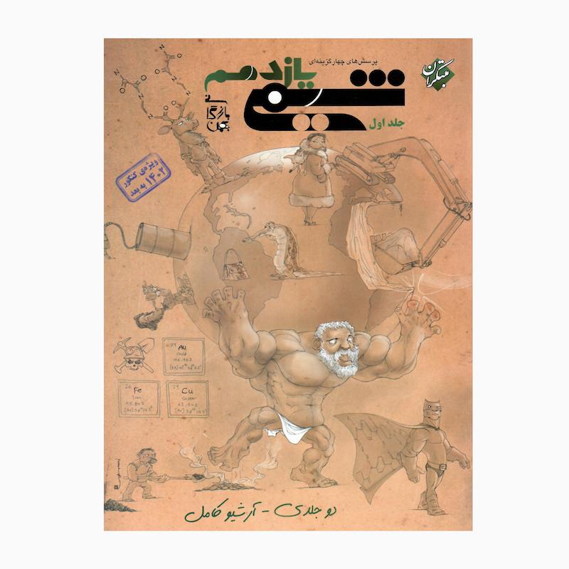 کتاب شیمی یازدهم پرسش چهارگزینه ای اثر بهمن بارگانی انتشارات مبتکران جلد 1