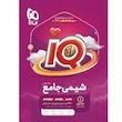 کتاب شیمی جامع کنکور سری iQ برای کنکور 1402 اثر پویا الفتی و امیرحسین کریمی انتشارات بین المللی گاج جلد 1