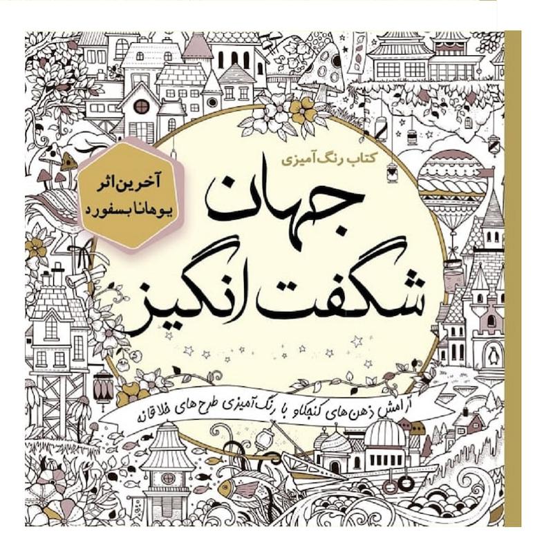 کتاب جهان شگفت‌انگیز اثر یوهانا بسفورد انتشارات سبزان