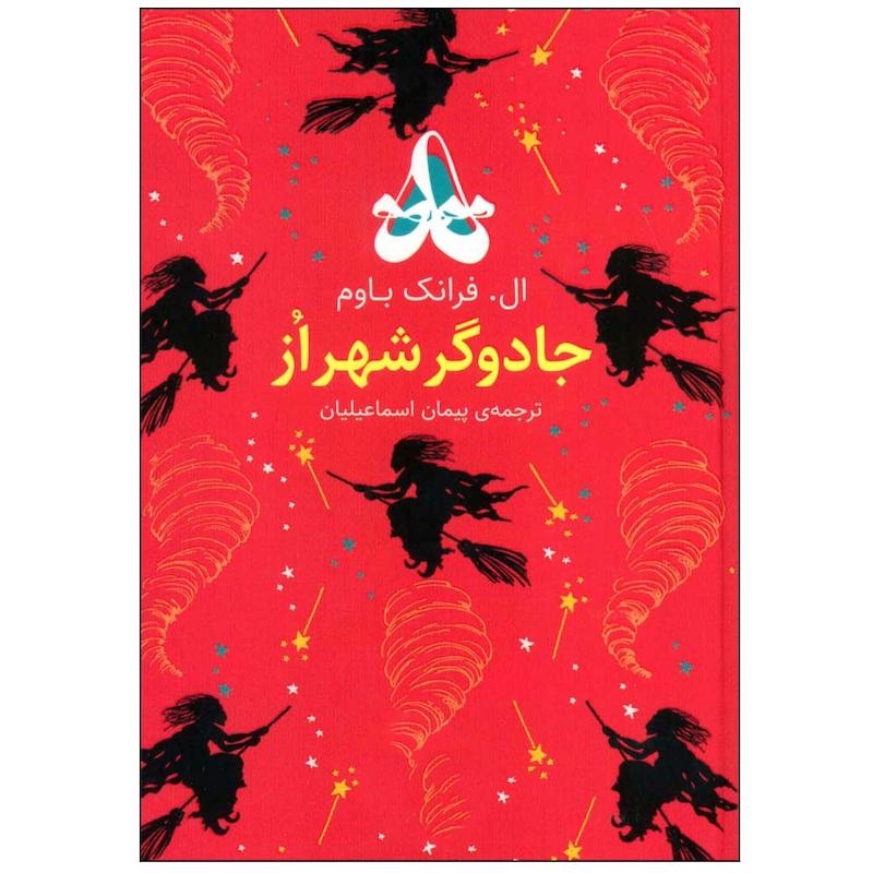 کتاب جادوگر شهر اُز اثر ال. فرانک باوم نشر افق