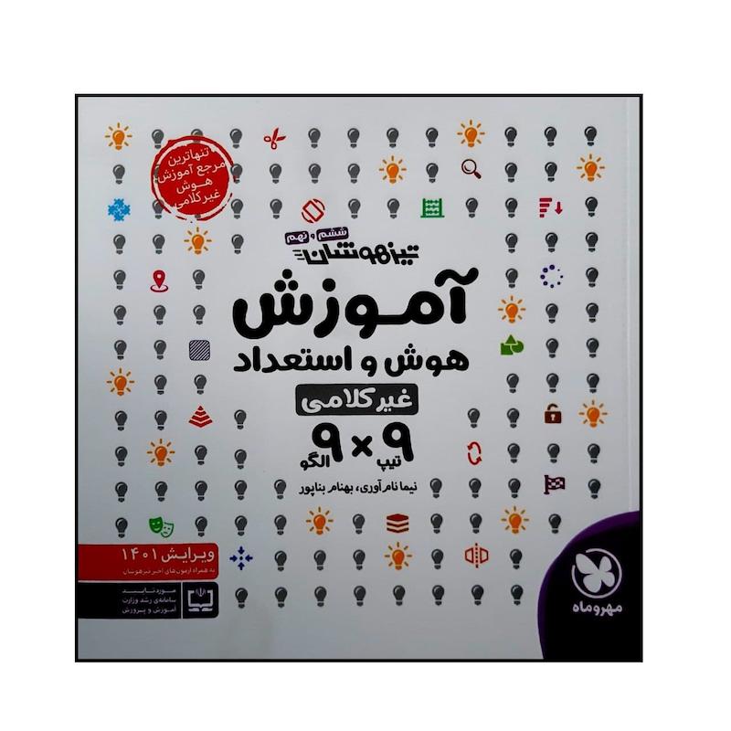 کتاب تیزهوشان آموزش هوش و استعداد غیر کلامی ششم و نهم 9x9 ویژه کنکور 1401 اثر نیما نام آوری و بهنام بناپور نشر مهر و ماه