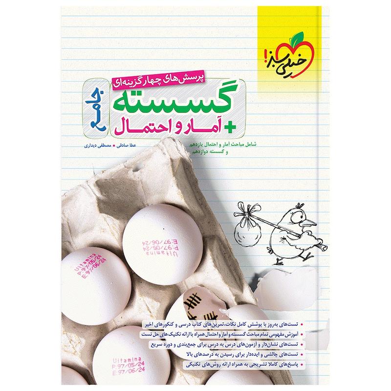 کتاب  پرسش های چهار گزینه ای گسسته و آمار جامع اثر عطا صادقی و مصطفی دیداری انتشارات خیلی سبز