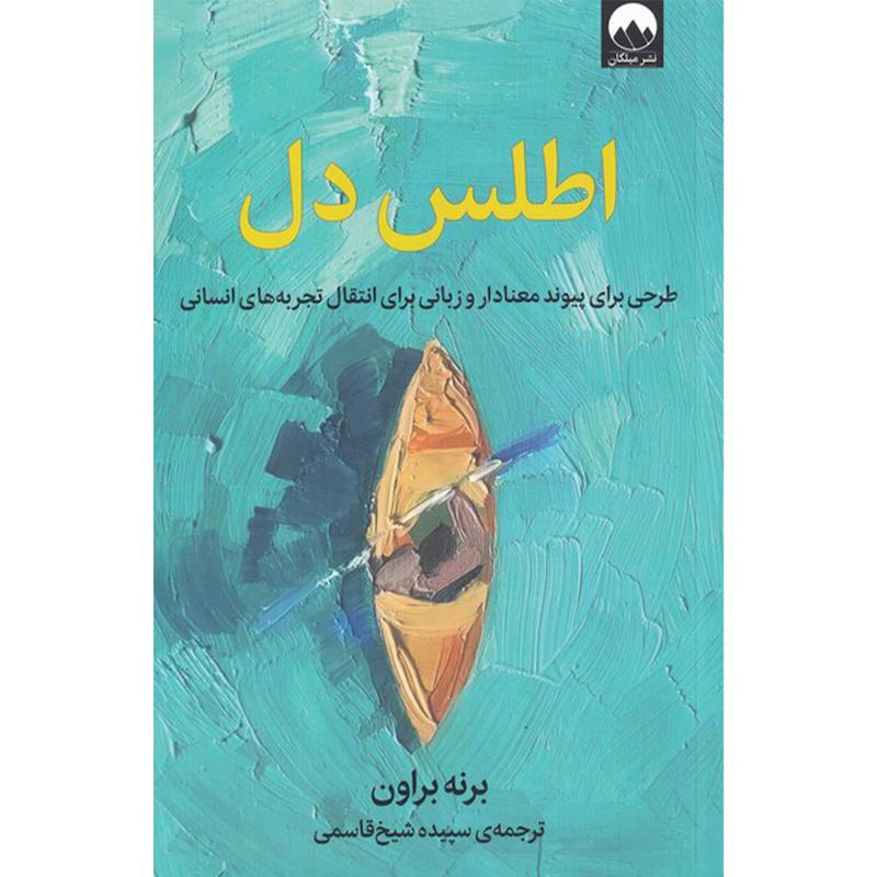 کتاب اطلس دل اثر برنه براون نشر میلکان