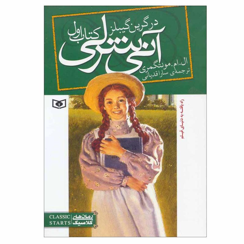 کتاب آنی شرلی کتاب اول اثر ال.ام.مونتگمری انتشارات قدیانی
