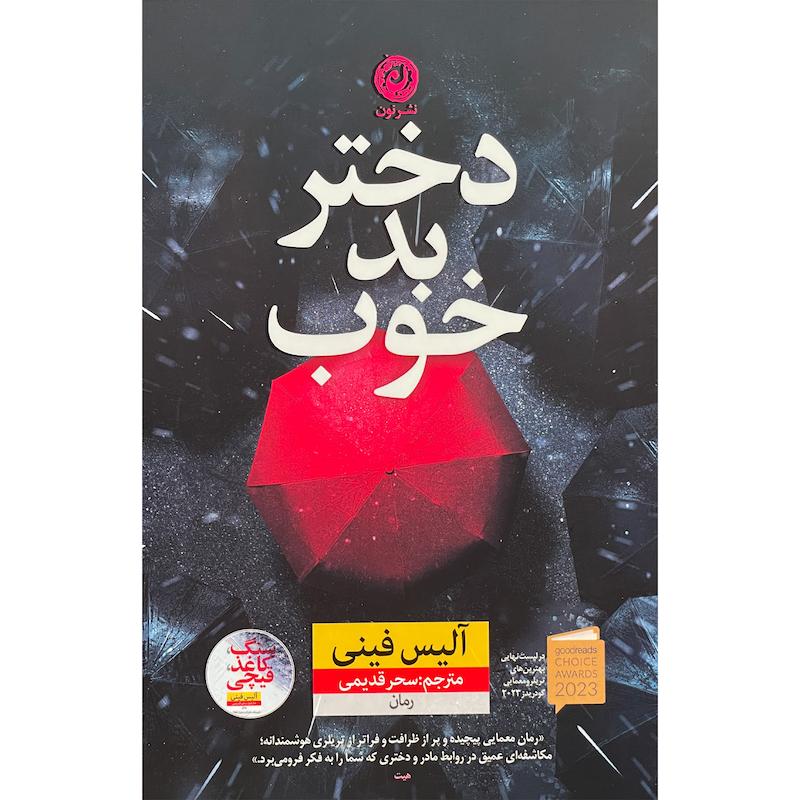 کتاب دختر بد خوب اثر آليس فينی نشر نون
