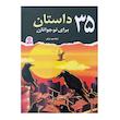 کتاب 35 داستان برای نوجوانان اثر عبدالمجید نجفی انتشارات قدیانی