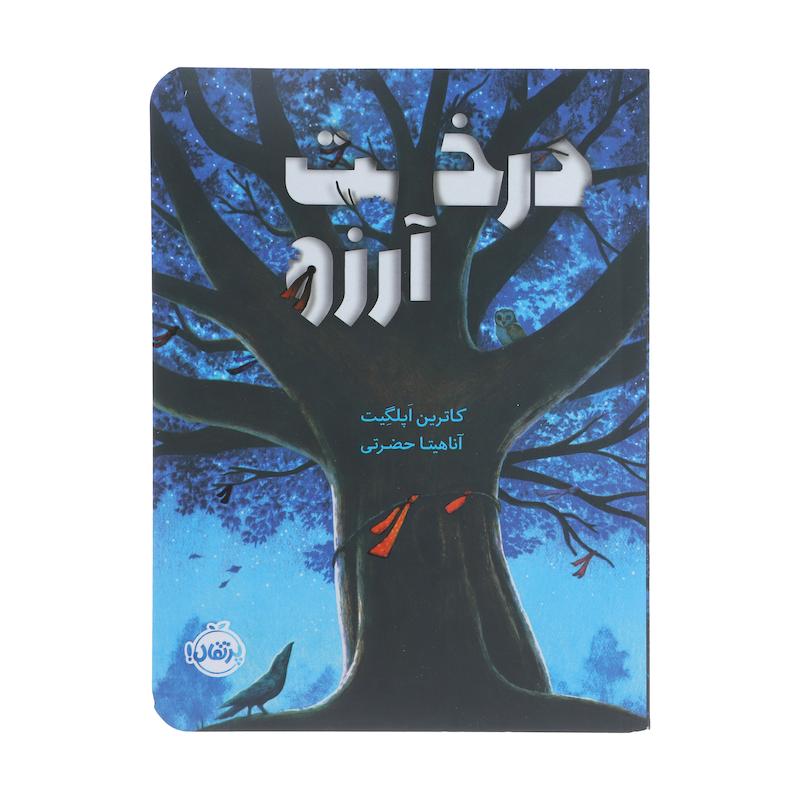 کتاب درخت آرزو اثر کاترین اپلگیت انتشارات پرتقال