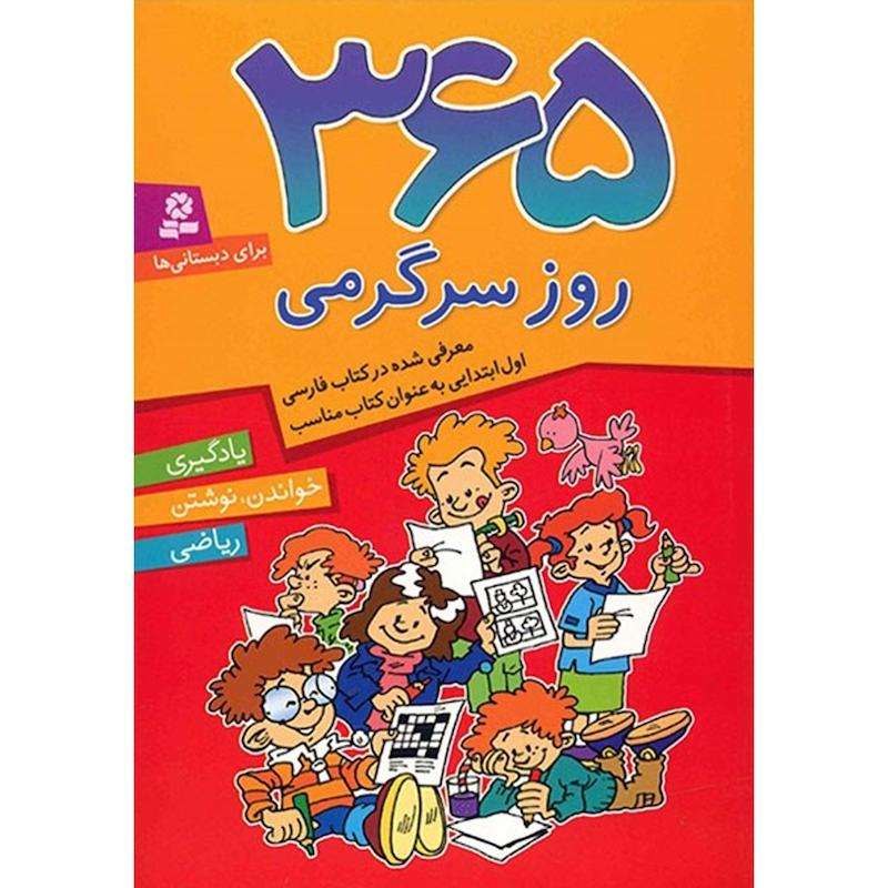 کتاب 365 روز سرگرمی اثر شیما فتاحی