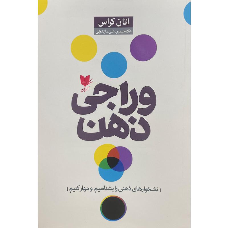 کتاب وراجی ذهن اثر اتان كراس انتشارات آرايان