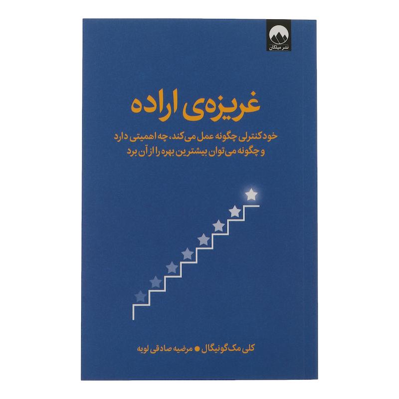 کتاب غریزه اراده اثر کلی مک گونیگال ترجمه مرضیه صادقی لویه نشر میلکان