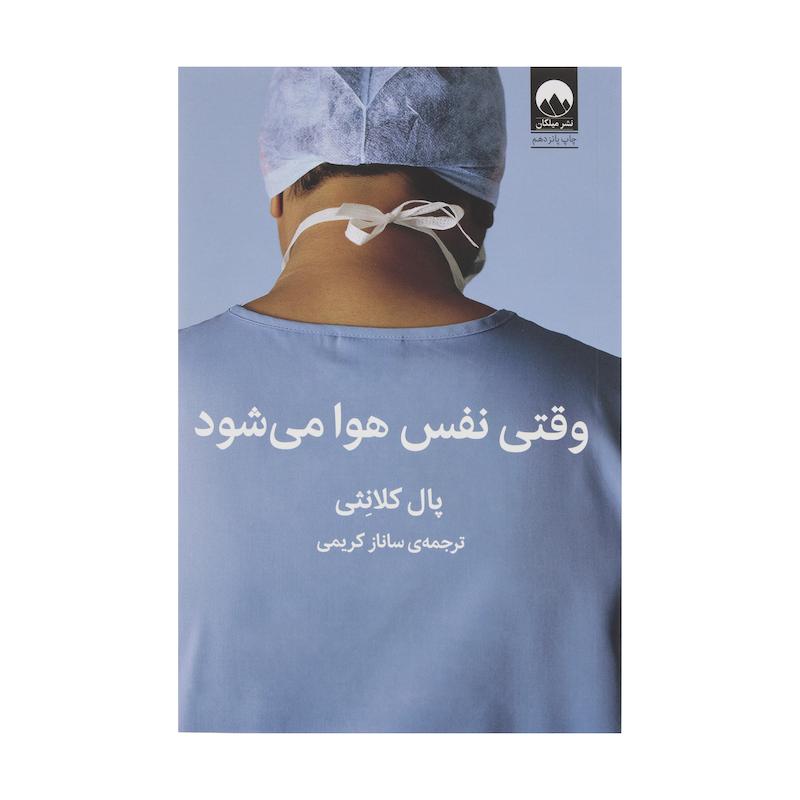 کتاب وقتی نفس هوا می شود اثر پال کلانثی نشر میلکان