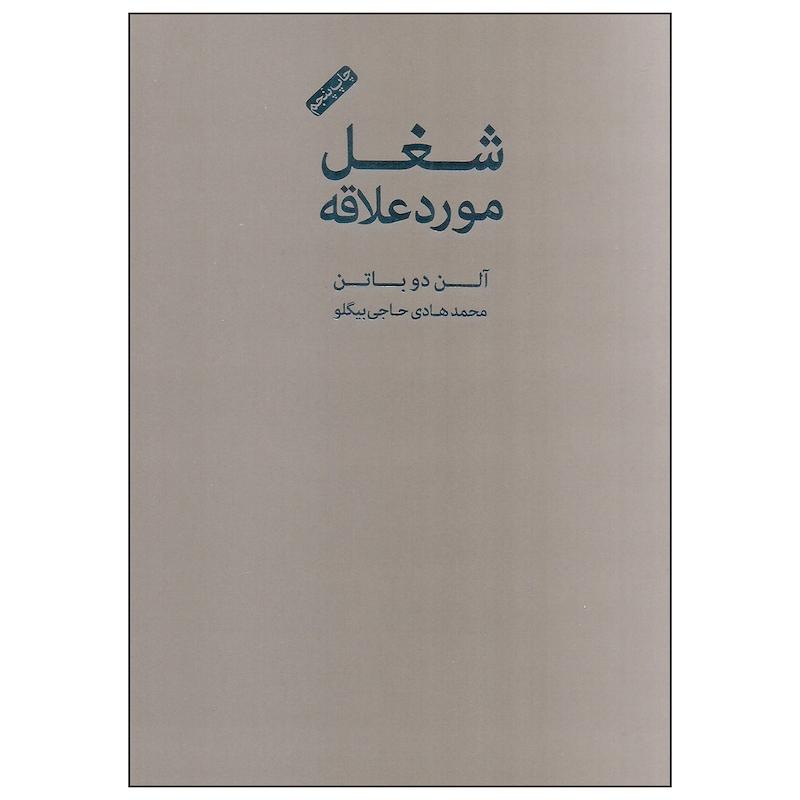 کتاب شغل مورد علاقه اثر آلن دوباتن انتشارات کتاب سرای نیک