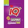 کتاب جامع تیزهوشان نهم سری iQ اثر جمعی از نویسندگان انتشارات بین المللی گاج