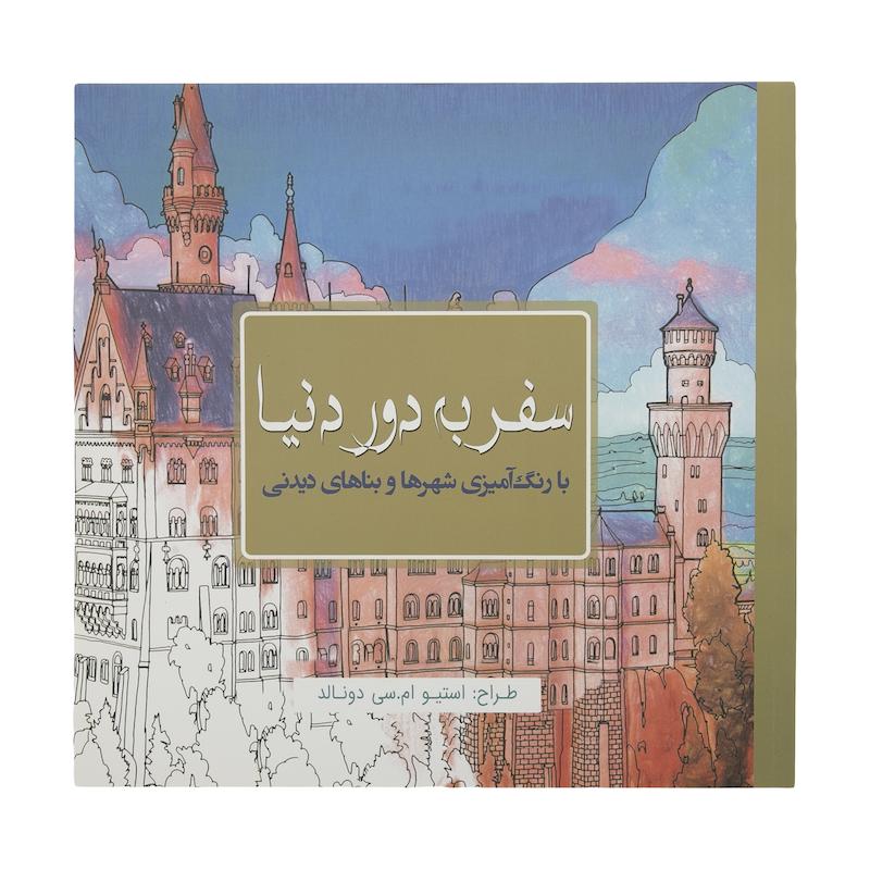 کتاب ‌رنگ آمیزی سفر به دور دنیا اثر استیو ام. سی دونالد انتشارات سبزان