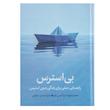 کتاب بی استرس اثر محمد جودت و آلیس لاو ترجمه صدرا صمدی دزفولی نشر میلکان