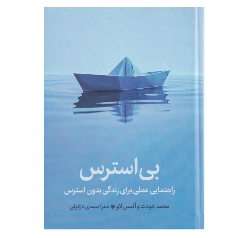 کتاب بی استرس اثر محمد جودت و آلیس لاو ترجمه صدرا صمدی دزفولی نشر میلکان