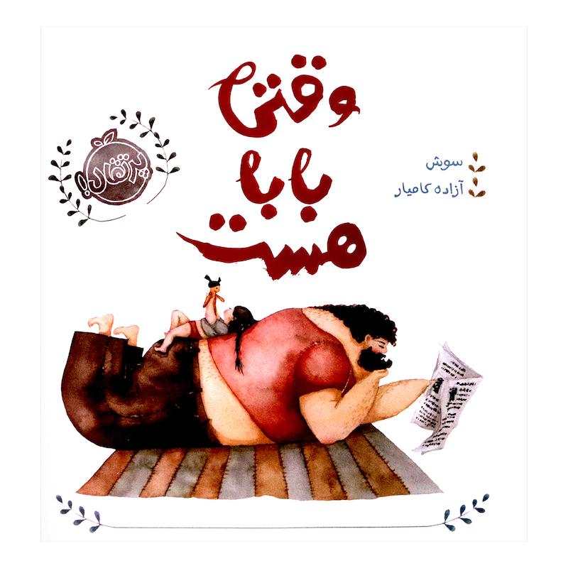 کتاب وقتی بابا هست اثر سوش انتشارات پرتقال