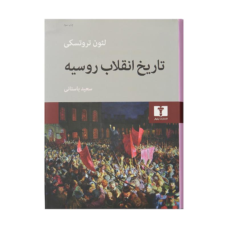 کتاب تاریخ انقلاب روسیه اثر لئون تروتسکی