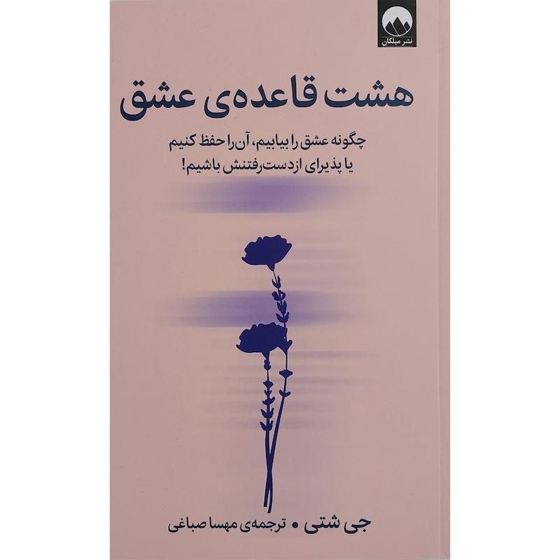 کتاب هشت قاعده ي عشق اثر جی شتی نشر میلکان  