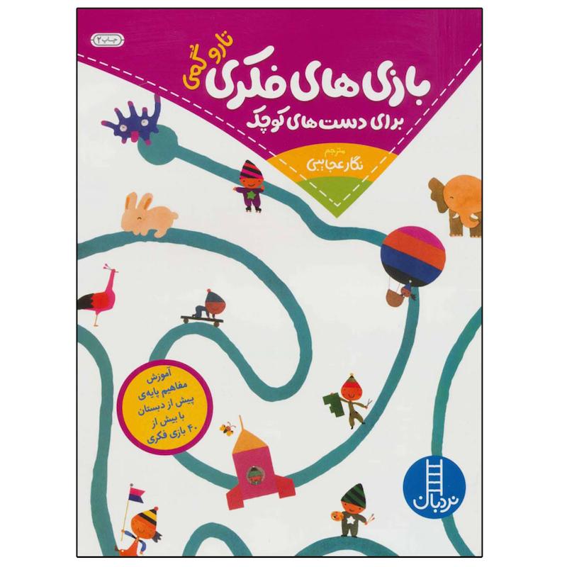 کتاب بازی های فکری برای دست های کوچک اثر نگار عجایبی نشر نردبان