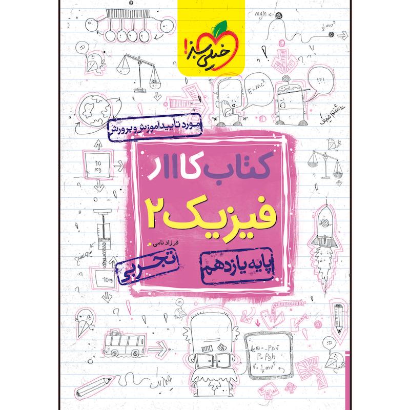 کتاب کار فیزیک یازدهم رشته تجربی اثر فرزاد نامی انتشارات خیلی سبز