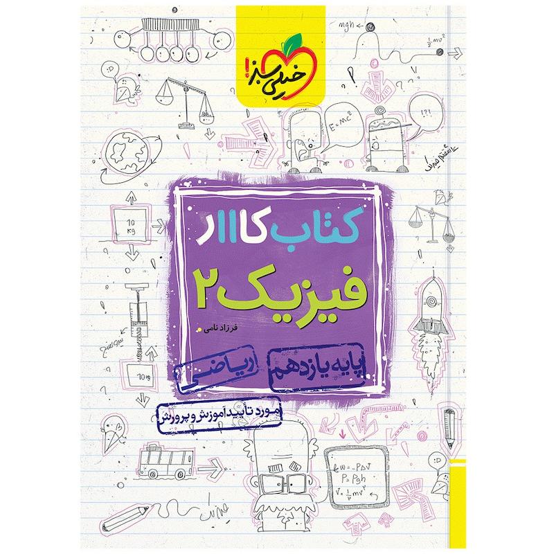 کتاب کار فیزیک یازدهم ریاضی اثر فرزاد نامی انتشارات خیلی سبز