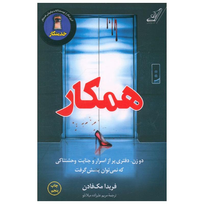 کتاب همکار اثر فریدا مک فادن انتشارات کتاب کوله پشتی