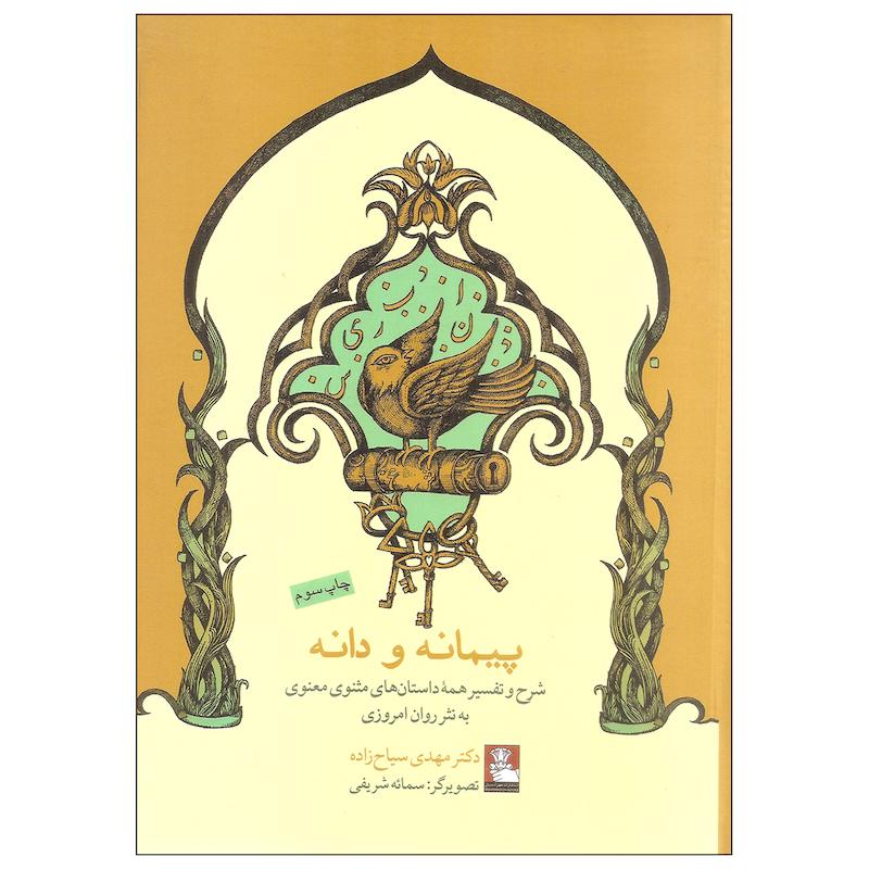 کتاب پیمانه و دانه اثر دکتر مهدی سیاح زاده انتشارات مهراندیش