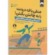 کتاب منفی باف درونت را به چالش بکش اثر مری کاراپتیان آلورد و آن مک گراث ترجمه حانیه بیات نشر میلکان