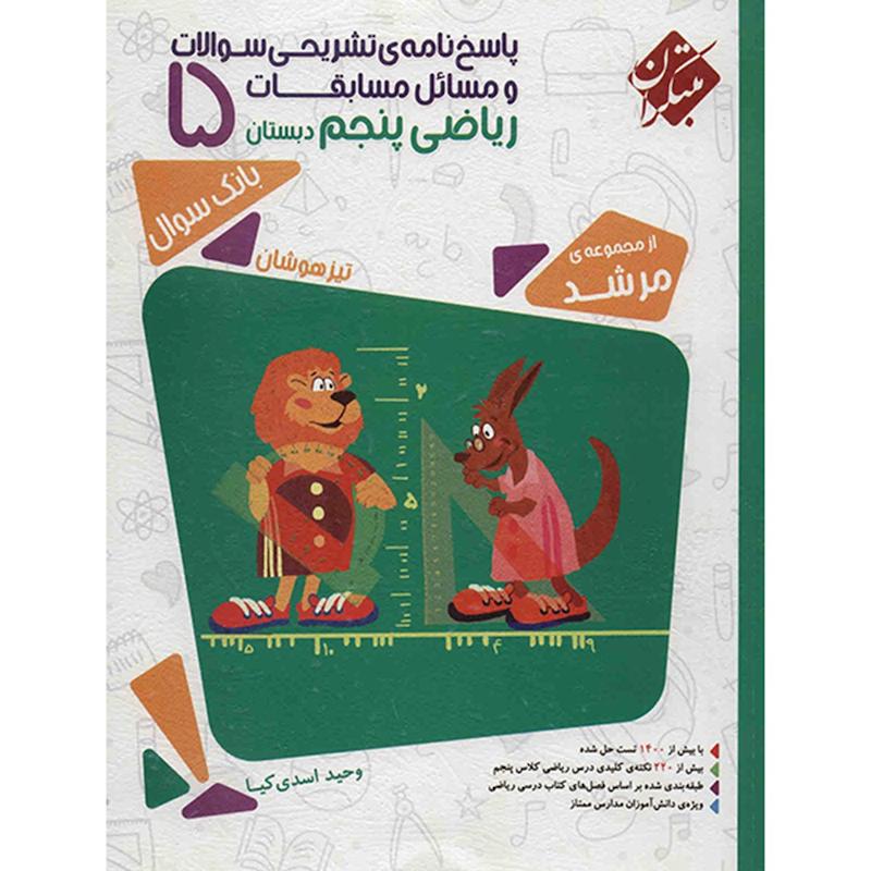 کتاب پاسخ نامه تشریحی سوالات و مسائل مسابقات ریاضی پنجم دبستان مبتکران اثر وحید اسدی کیا - مرشد