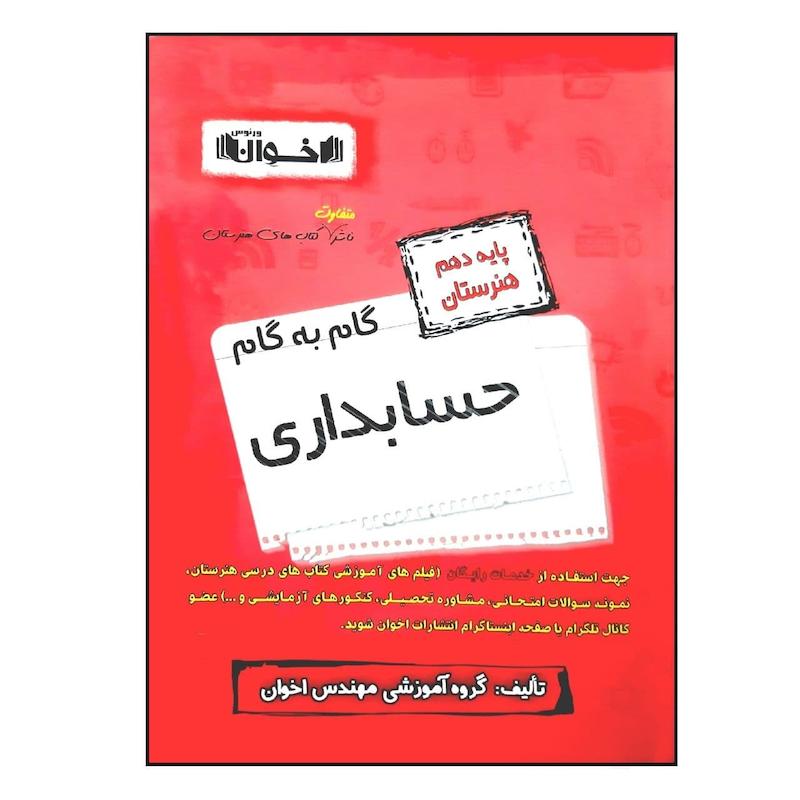 کتاب گام به گام حسابداری پایه دهم هنرستان ویژه 1401 اثر جمعی از نویسندگان انتشارات اخوان خراسانی