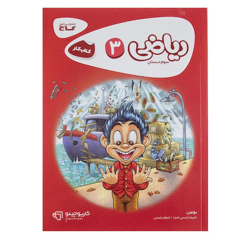 کتاب ریاضی پایه سوم دبستان سری کارپوچینو اثر علیرضا رئیسی امجد
