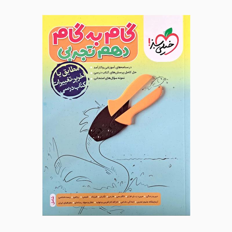 کتاب گام به گام دهم تجربی مطابق با آخرین تغییرات کتاب درسی اثر جمعی از نویسندگان انتشارات خیلی سبز