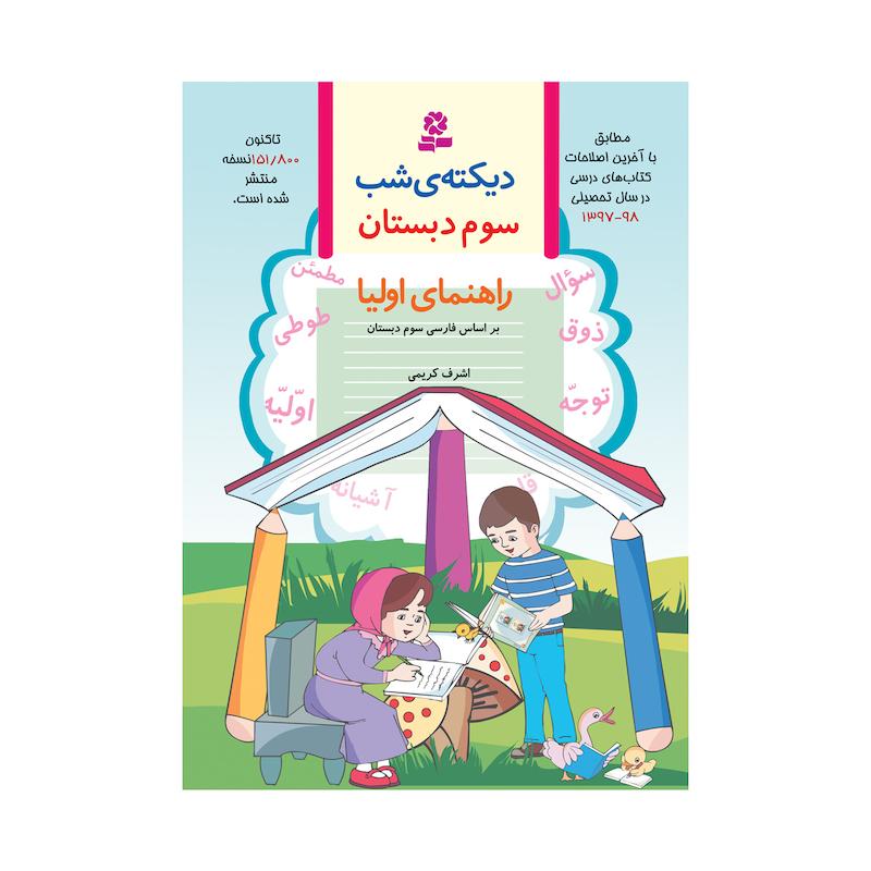 کتاب ديکته‌ی شب کلاس سوم دبستان اثر اشرف کریمی