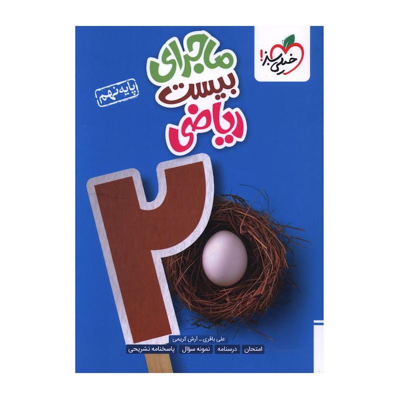 کتاب ماجراي بيست رياضي نهم اثر علي باقري انتشارات خیلی سبز 