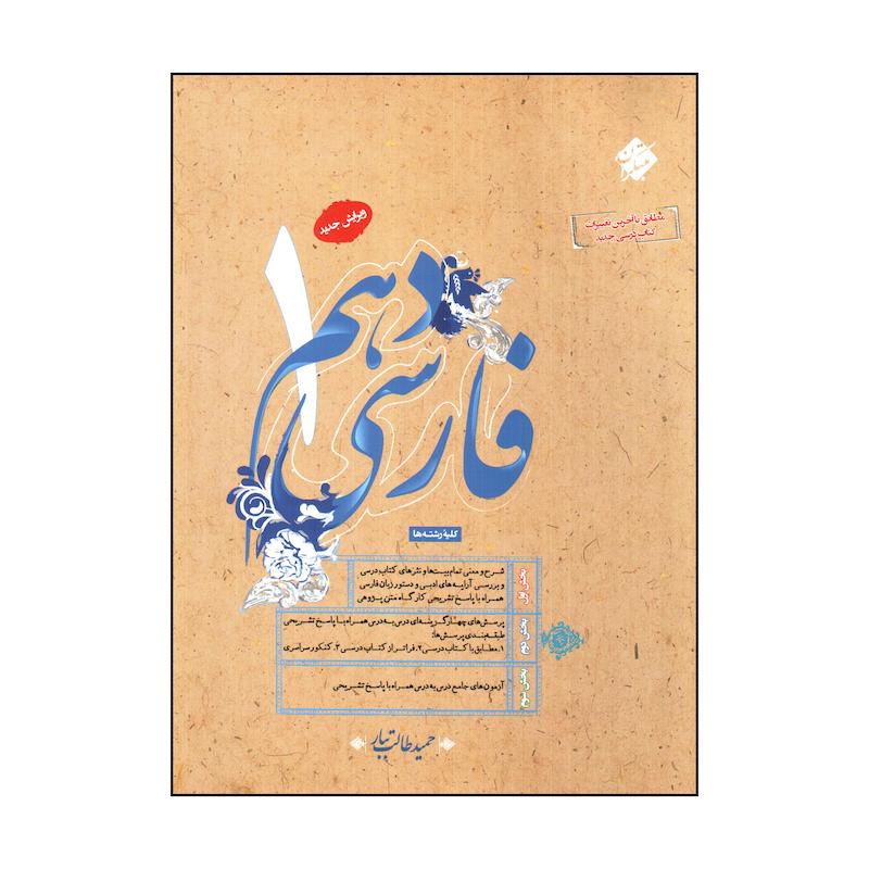 کتاب فارسی دهم اثر حميد طالب تبار انتشارات مبتکران 
