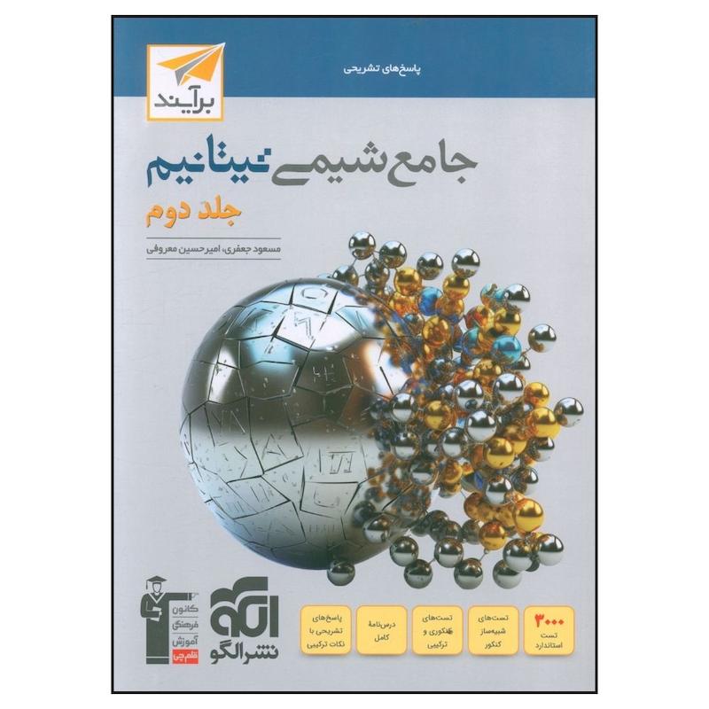 کتاب جامع شيمي تيتانيم پاسخ اثر مسعود جعفري و امير حسين معروفي نشر الگو