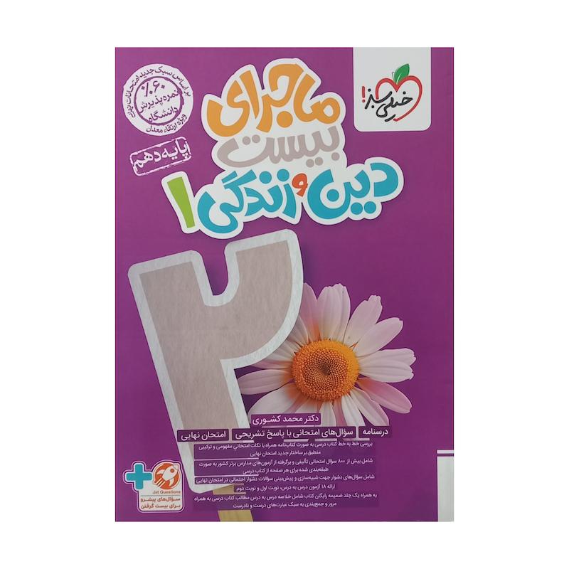 کتاب ماجرای بیست دین و زندگی 1 پایه دهم اثر محمد کشوری انتشارات خیلی سبز