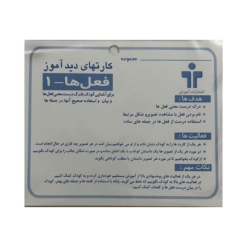 بازی آموزشی یارینو مدل کارت های دید آموز فعل ها کد 1