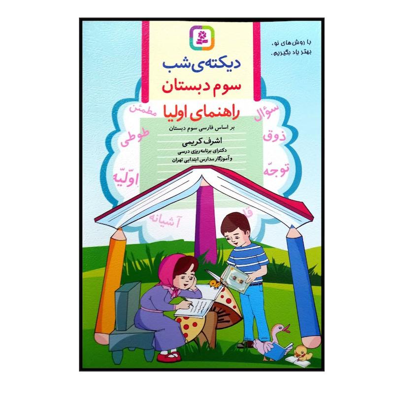 کتاب دیکته ی شب سوم دبستان چاپ 1400 اثر اشرف کریمی انتشارات قدیانی